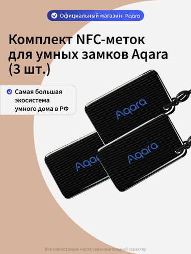 Изображение товара Комплект NFC-меток для умных замков Aqara ZNMSC11LM, 3 штуки, черный