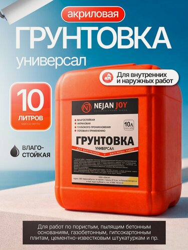 Изображение товара Грунтовка универсальная NEJAN JOY, акриловая, глубокого проникновения, для внутренних и наружных работ