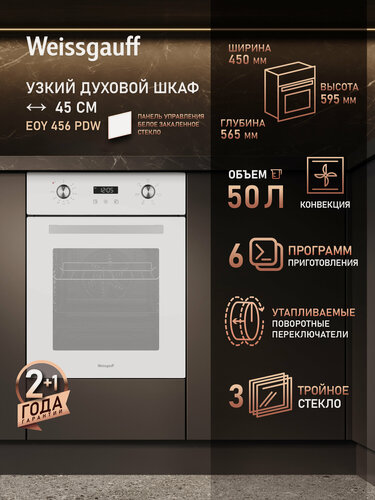 Изображение товара Духовой шкаф Weissgauff EOY 456 PDW, Объём 50 литров, 45 см, гриль, конвекция, 6 Режимов, Утапливаемые ручки