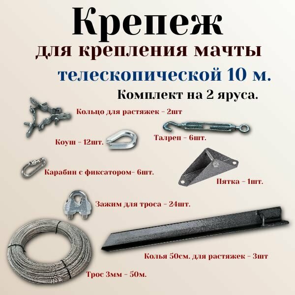 Крепеж для мачты телескопической 10 метров
