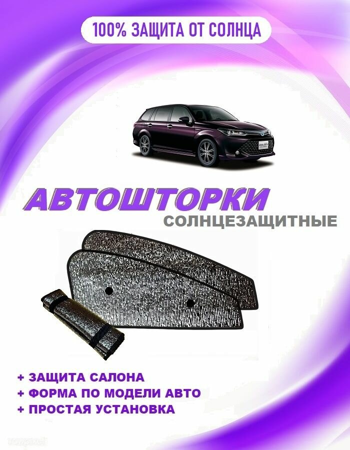 Автошторки на Toyota Corolla Fielder 3 restyle(E160)(2015-2017) универсал