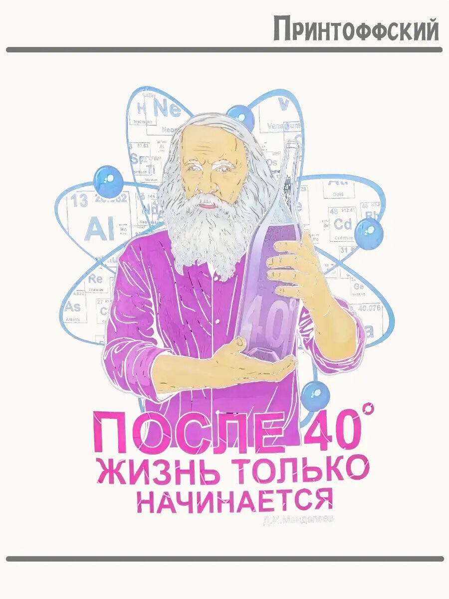 Термонаклейка для одежды и аксессуаров DTF-печать приколы менделеев после 40