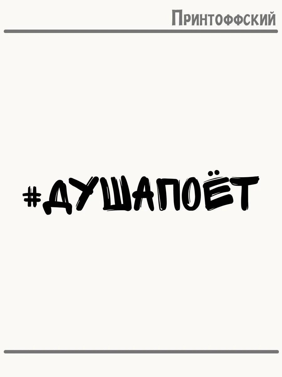Термонаклейка для одежды и аксессуаров DTF-печать #Душа Поёт Прикол