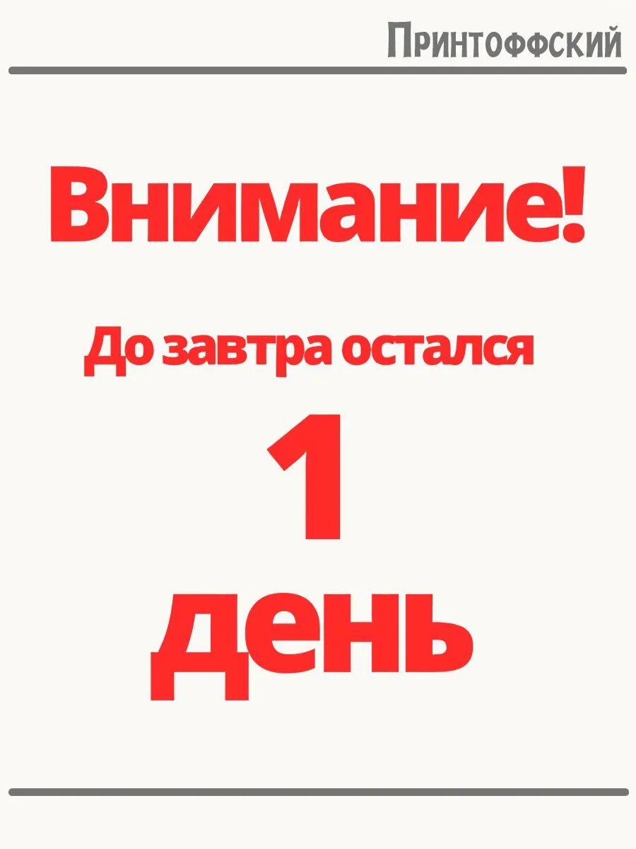 Термонаклейка для одежды и аксессуаров DTF-печать с надписью внимание до завтра осталось