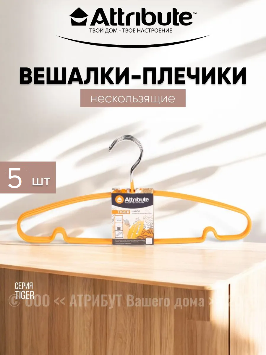 Набор вешалок, плечики универсальные "TIGER" ATTRIBUTE HANGER, 5шт