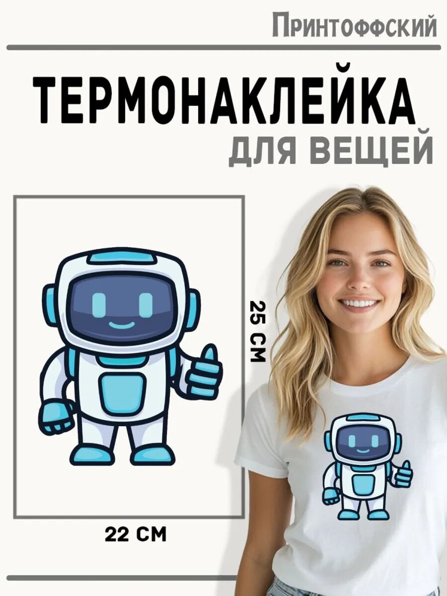Термонаклейка для одежды и аксессуаров DTF-печать Робот — фото 1