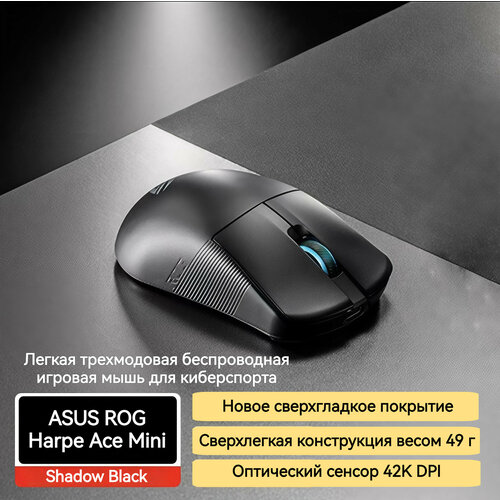 фото Игровая мышь asus rog harpe ace mini — трехмодовая беспроводная, 49 г, сенсор 42k dpi
