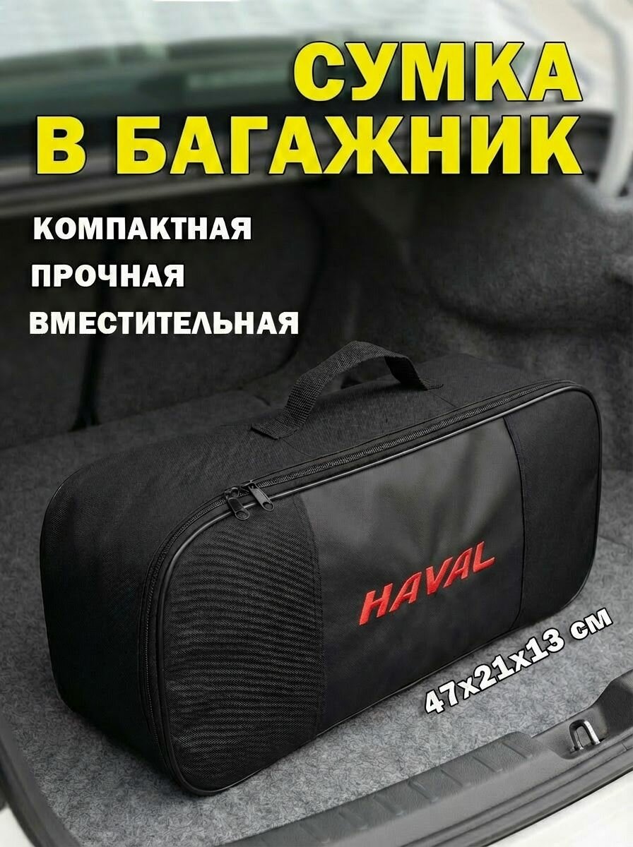 Сумка автомобильная для инструментов в багажник Haval
