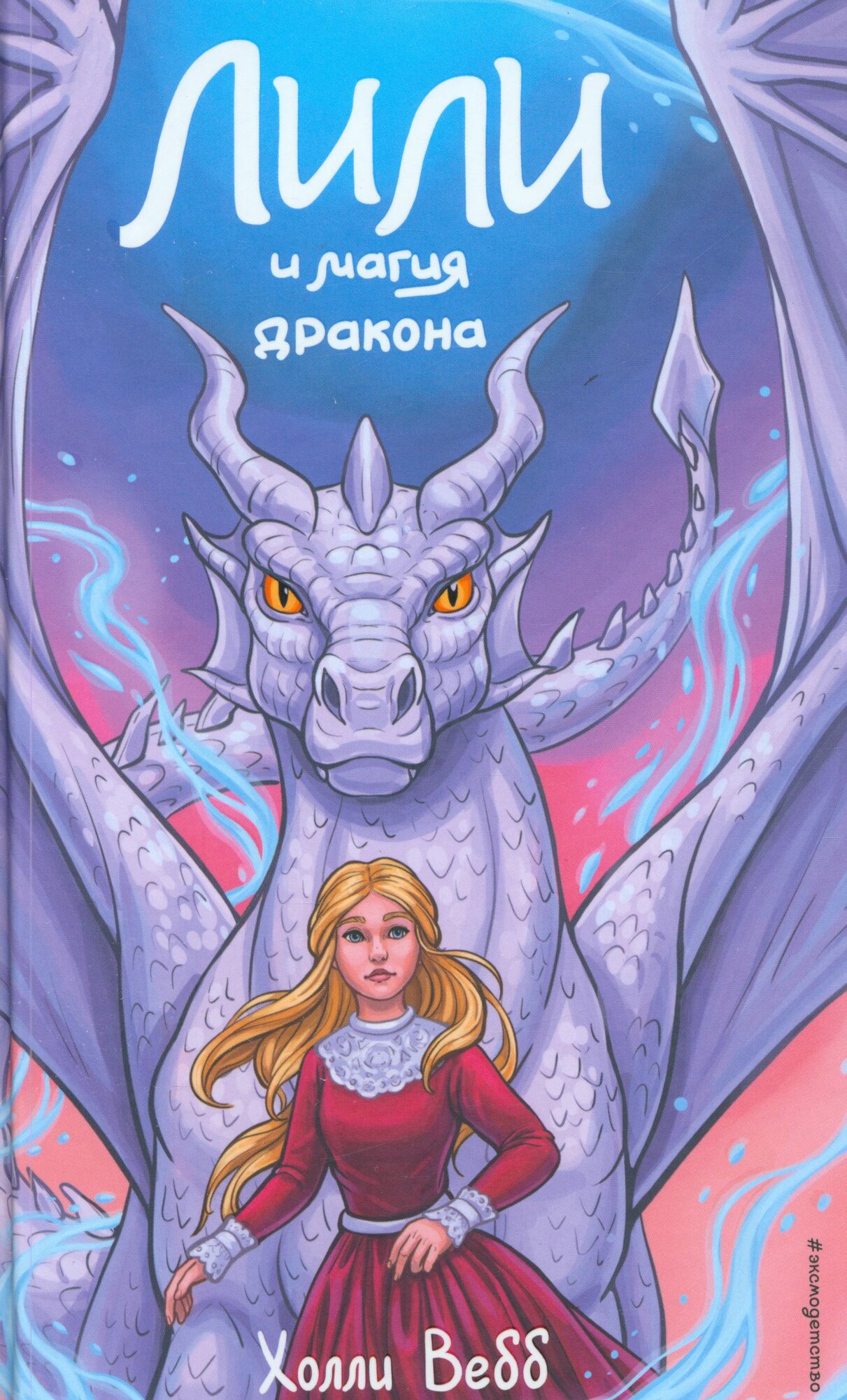ТайныВолшебников Вебб Х. Кн.2 Лили и магия дракона (2 вар. обл.), (Эксмо, Детство, 2024), 7Б, c.352