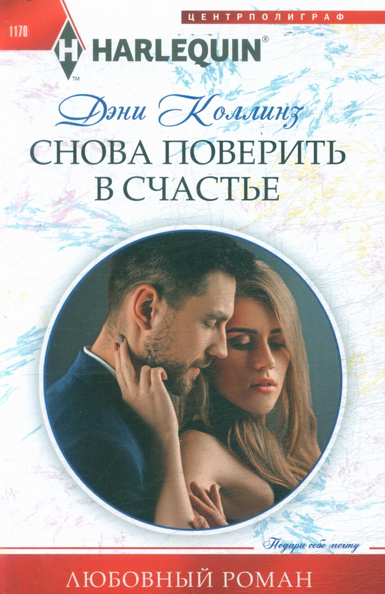 ЛюбовныйРоман-м Коллинз Д. Снова поверить в счастье, (ЦентрПолиграф, 2024), Обл, c.159