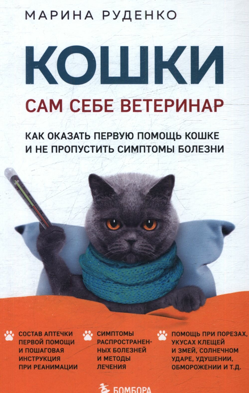Руденко М. В. Кошки. Сам себе ветеринар. Как оказать первую помощь кошке и не пропустить симптомы болезни, (Эксмо, Бомбора, 2024), 7Б, c.304