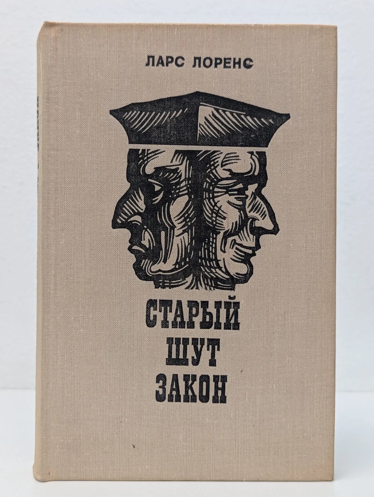 Старый шут закон Лоренс Ларс 1976