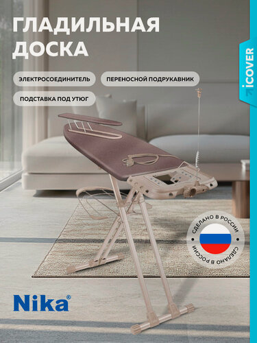 Изображение товара Гладильная доска Nika "Валенсия" НВ1Т/7, складная, с полкой для белья и розеткой, 153 см х 100 см