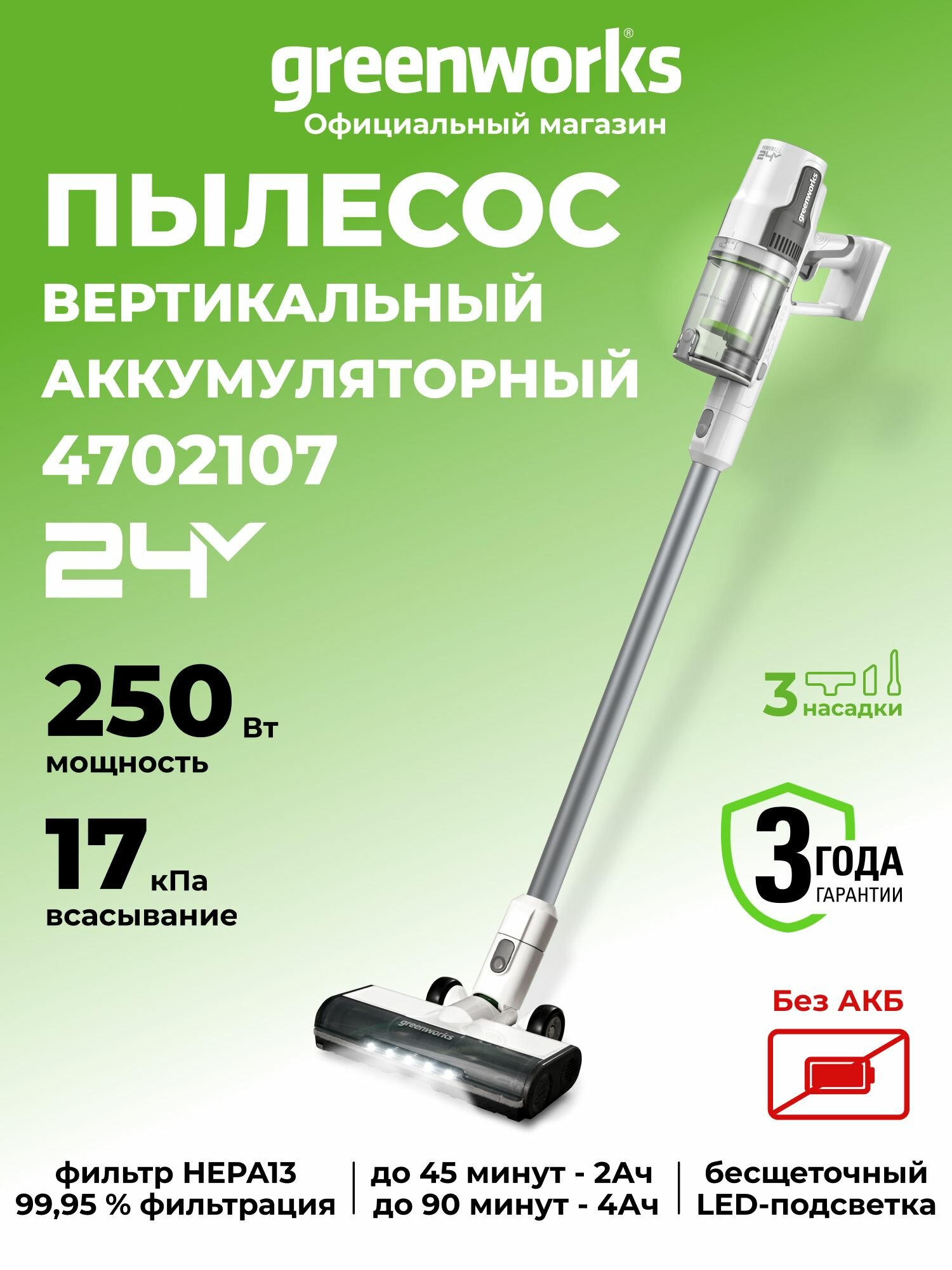 Пылесос вертикальный аккумуляторный 24V, 250 Вт, без АКБ, б/щет, 4702107, SV24360