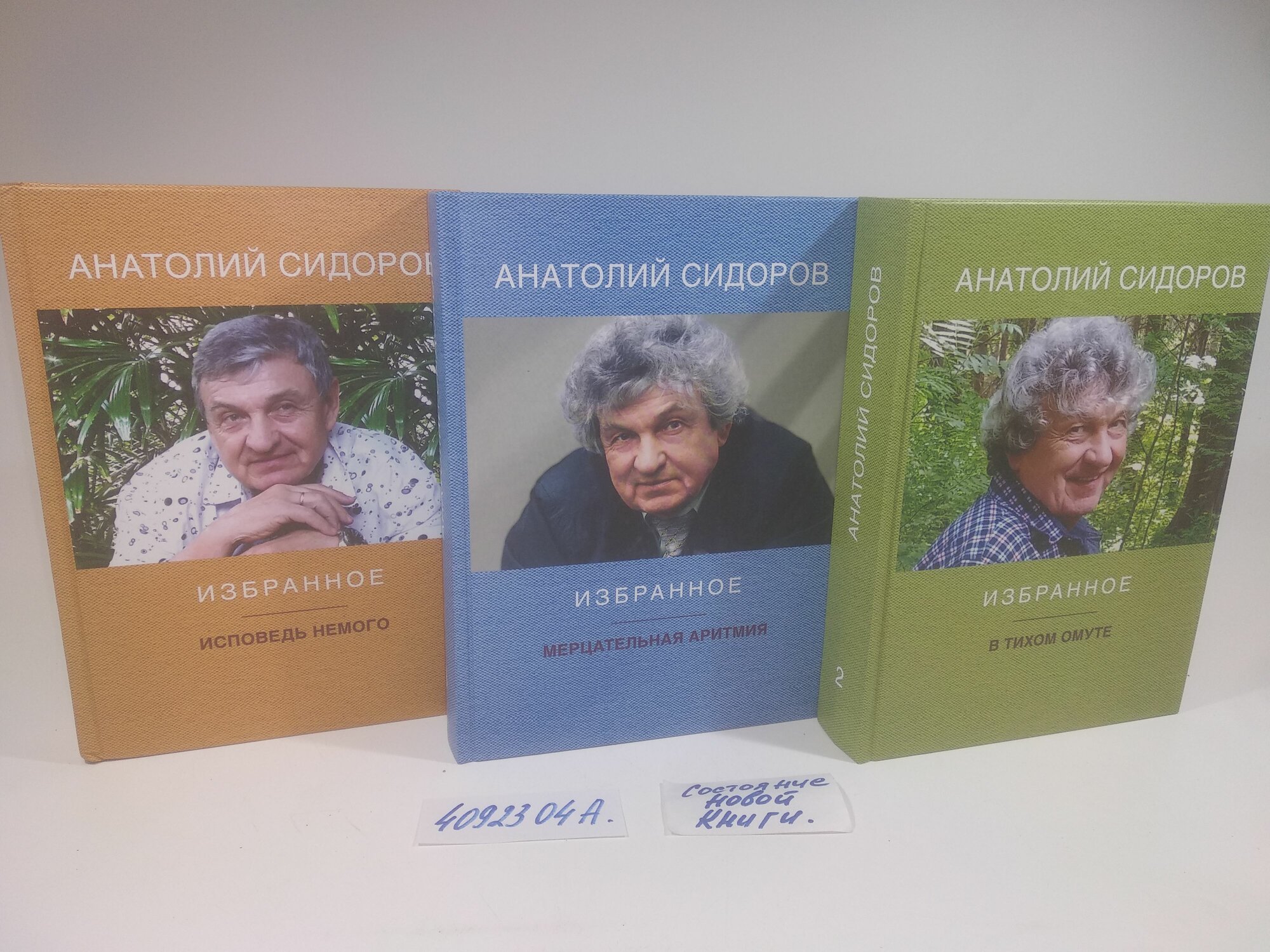 Анатолий Сидоров. Избранное в трех томах: Исповедь немого. В тихом омуте. Мерцательная аритмия. Комплект из 3 книг.