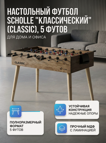 Изображение товара Настольный футбол SCHOLLE CLASSIC 5 футов, напольный, бежевый