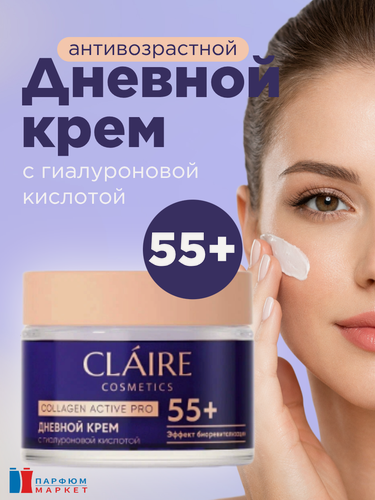 Изображение товара CLAIRE Collagen Active Pro Антивозрастной увлажняющий дневной крем 55+ 50 мл