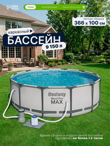 Изображение товара Бассейн каркасный Bestway Steel Pro MAX 56260, 366×100 см, фильтр-насос, круглый