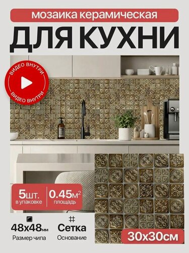 Изображение товара Плитка мозаика КерамограД керамическая на сетке для стен кухни и фартука, влагостойкая износостойкая, 30х30см / 5 сеток