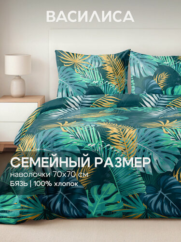 Изображение товара Постельное белье Василиса Семейное, с двумя 2 пододеяльниками 145х215, Бязь, наволочки 70х70 см, Тропикана