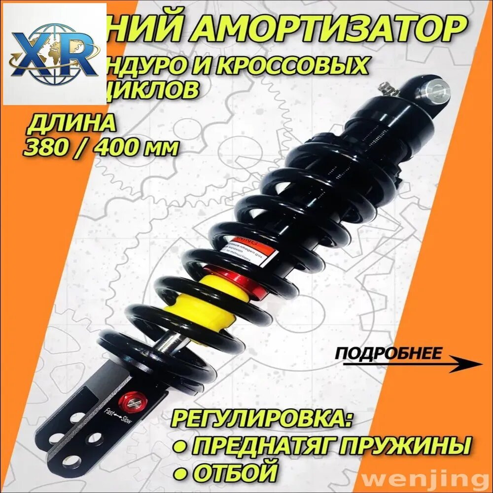 Амортизатор задний 380 / 400 мм Regulmoto Sport 003 Pro, TE, Motoland XR LITE, Progasi Palma, HONDA CRF250 регулируемый по высоте, 2 отверстия