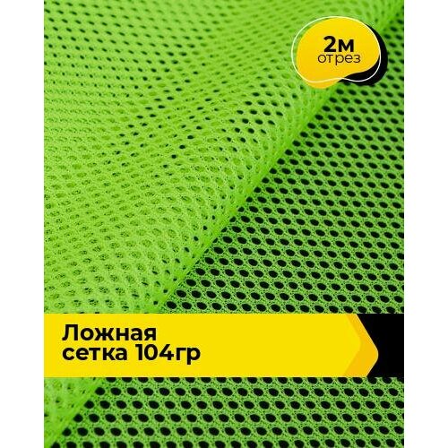 фото Ткань для шитья спортивных костюмов ложная сетка 2 м*160 см, цвет зеленый shilla