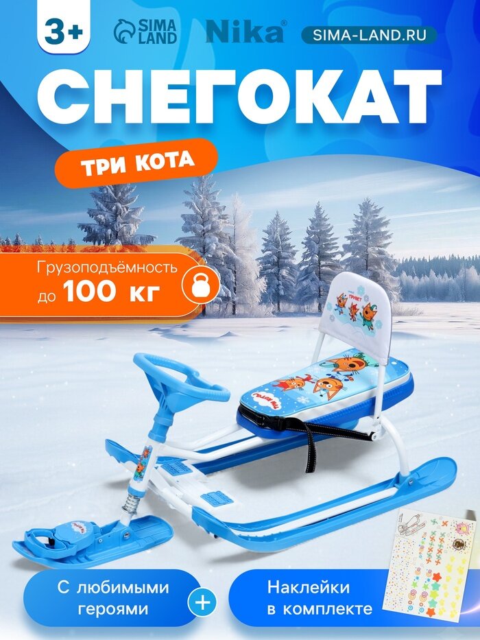 Снегокат «Тимка спорт 4-1» Три кота, голубой, белый, со спинкой, ТС4-1/ТК Nika Kids