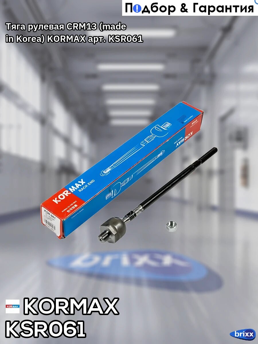 Тяга рулевая CRM13 (made in Korea) KORMAX арт. KSR061