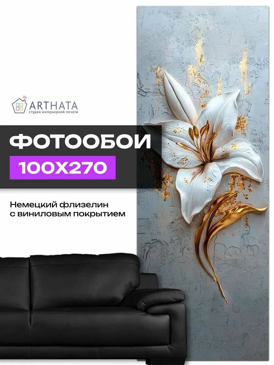 Обои флизелиновые - Метровые фотообои 3Д "цветок Лилии на серой стене" 100х270 см