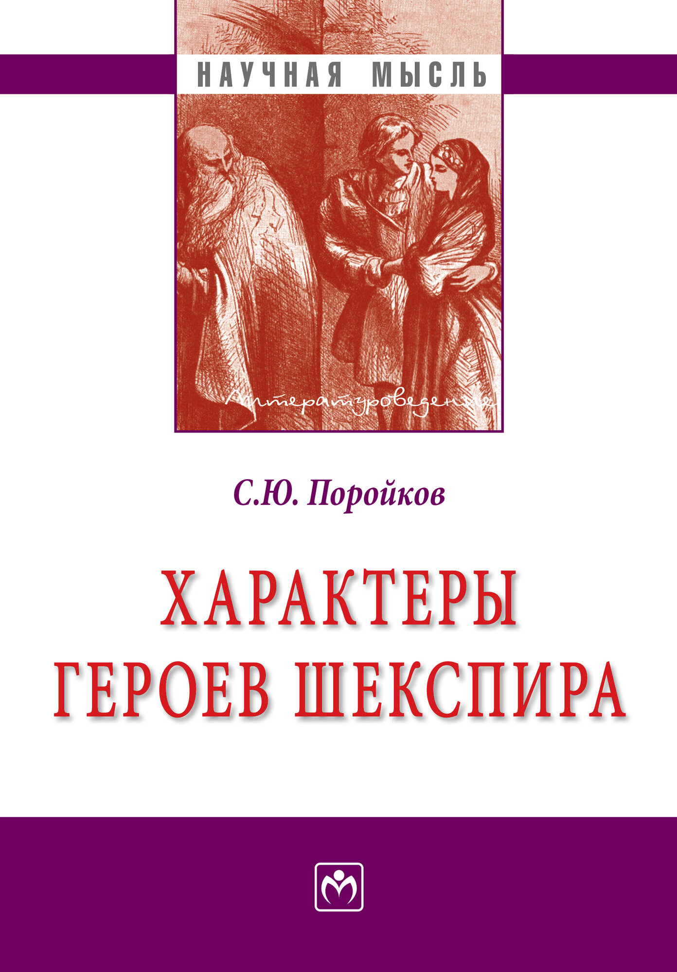 Характеры героев Шекспира. Поройков С. Ю. 2026г, 240с.