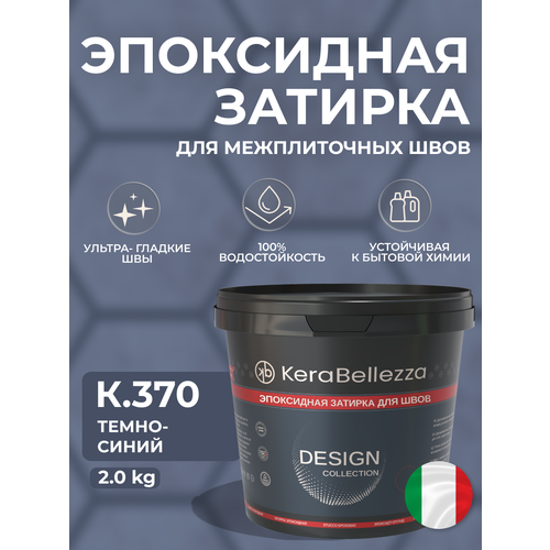 фото Затирка для плитки двухкомпонентная на эпоксидной основе kerabellezza design (2 кг) к. 370
