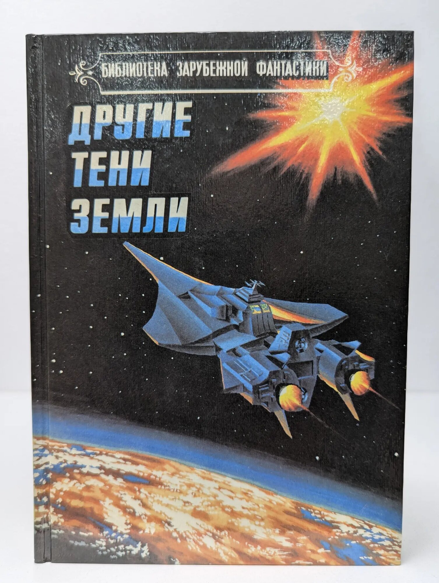 Другие тени Земли Сборник 1991