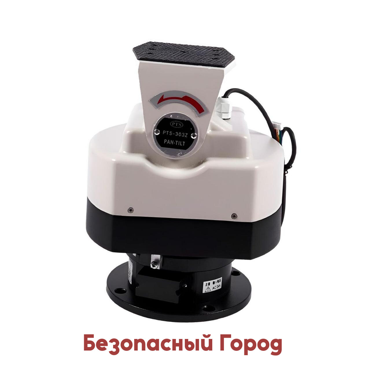 Уличное поворотное устройство для камер видеонаблюдения PTS Модель:303-Z (RS-485) (A14665LU) (бывшая маркировка JR Модель:301-Q) протокол RS-485