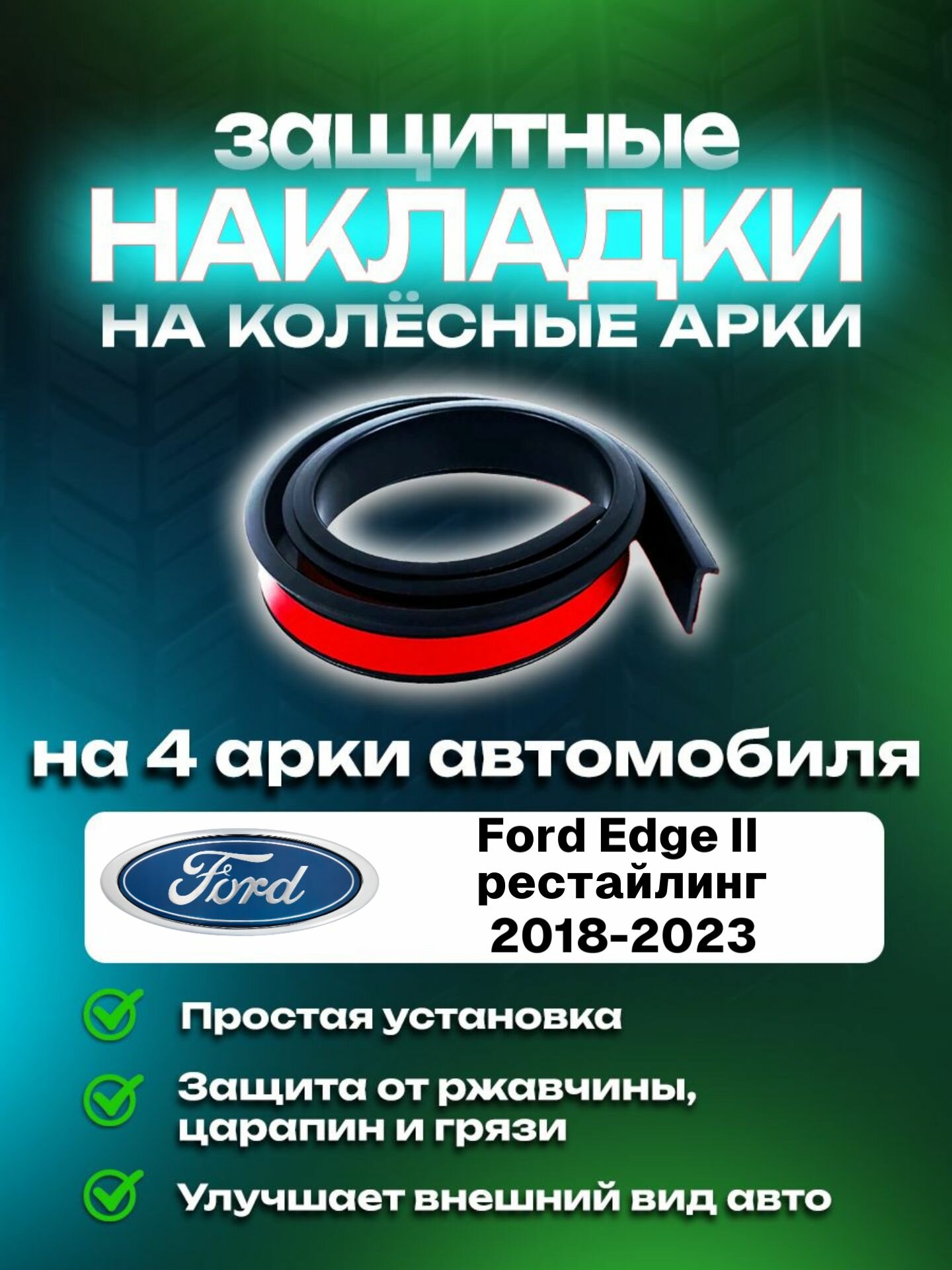 Накладки на арки Ford Edge II рестайлинг(2018-2023)/ Форд Эйдж 2 поколение рестайлинг защитные