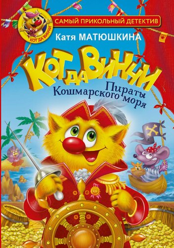 Изображение товара Кот да Винчи. Пираты Кошмарского моря
