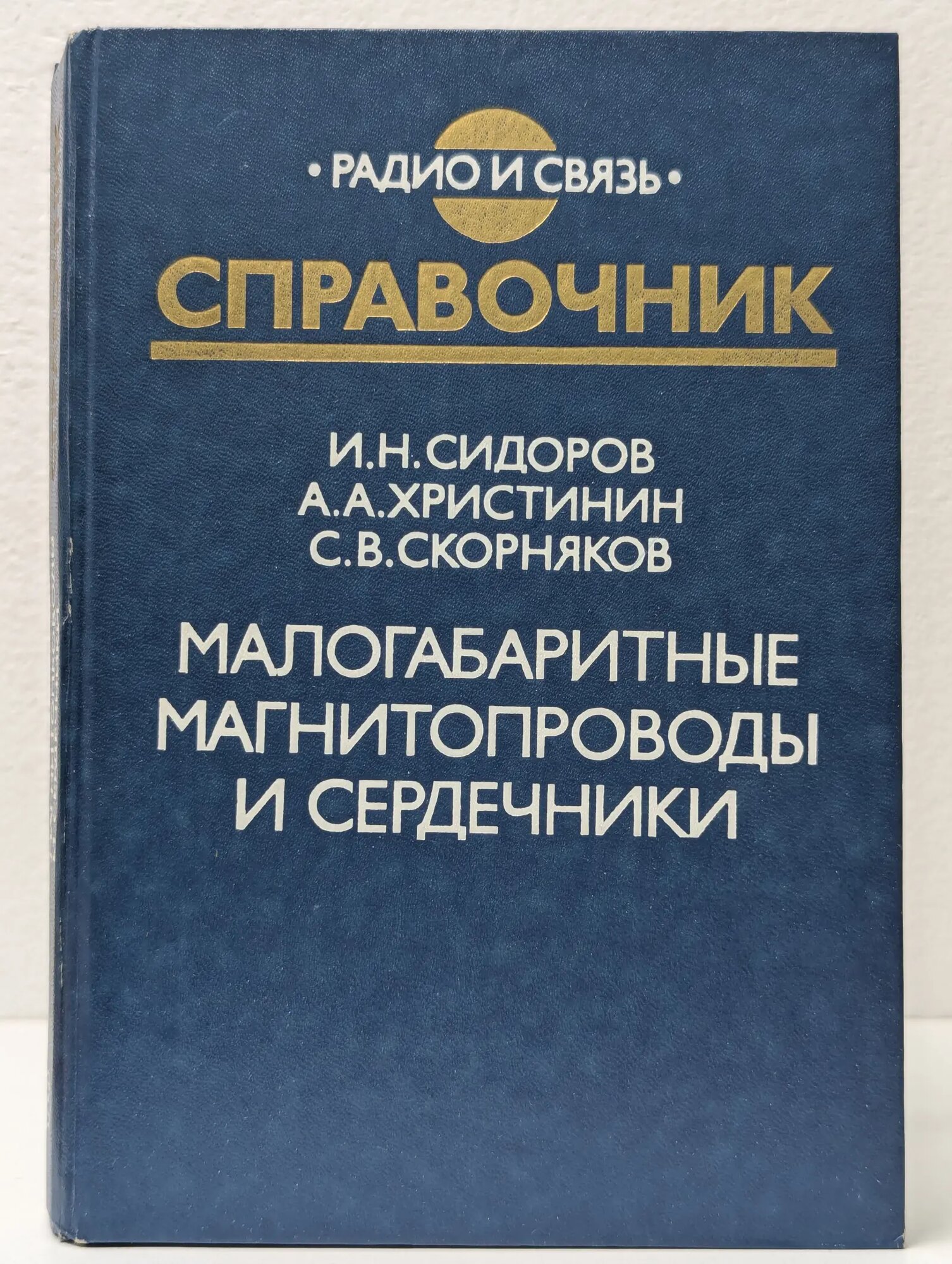 Малогабаритные магнитопроводы и сердечники Сидоров Игорь Николаевич, Христинин Андрей Алексеевич, Скорняков Сергей Викторович 1989
