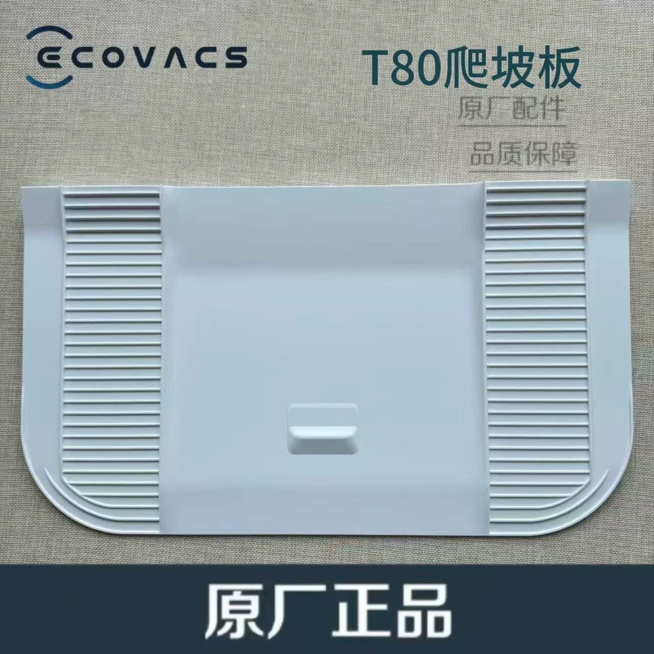 Аксессуары для робота-пылесоса Ecovacs T80/DEX68: вращающаяся базовая пластина, базовая станция, зарядная пластина,