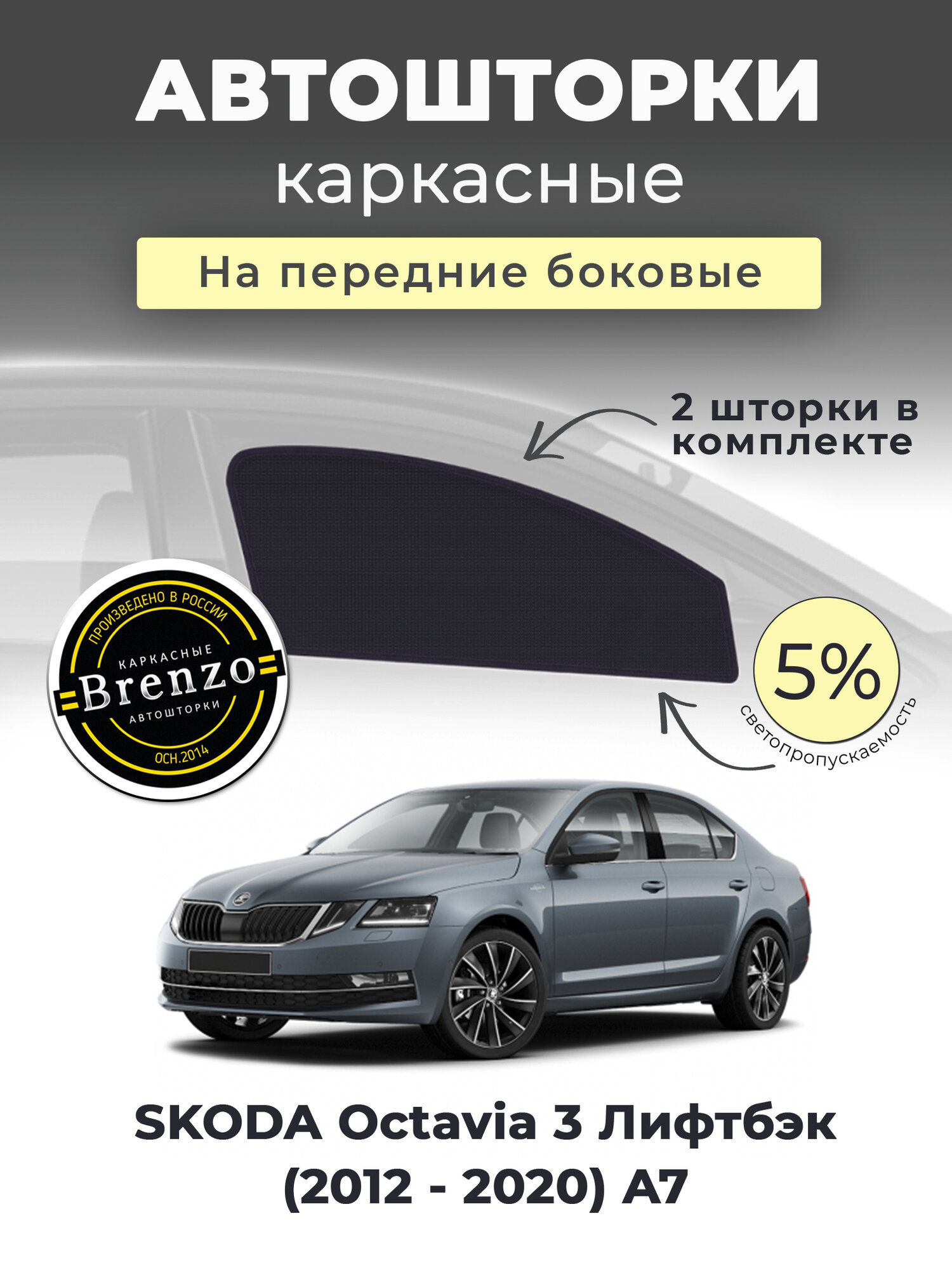Каркасные шторки SKODA Octavia 3 Лифтбэк (2012 - 2020) A7 на передние боковые двери 5%, сетки от солнца в машину