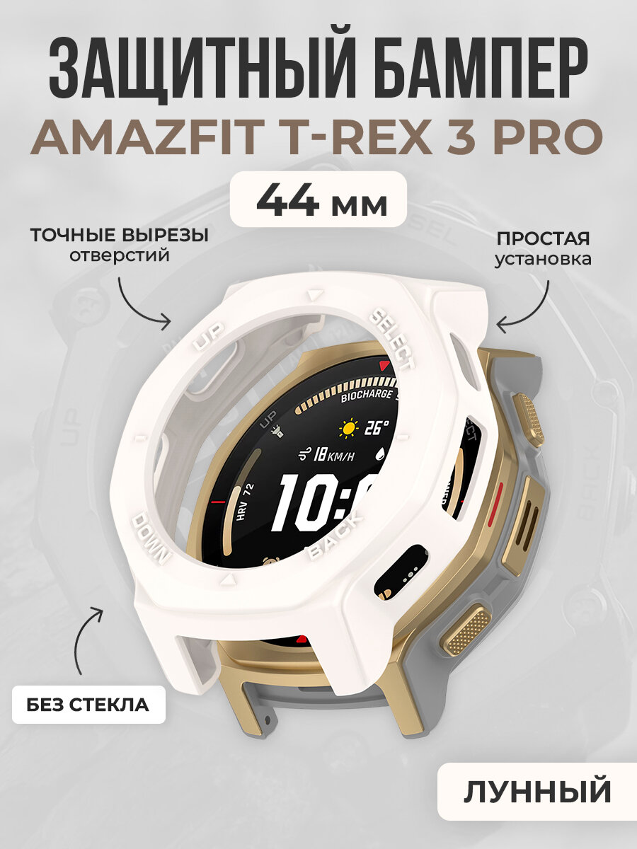 Мягкий защитный бампер для Amazfit T-Rex 3 Pro, 44 мм, лунный