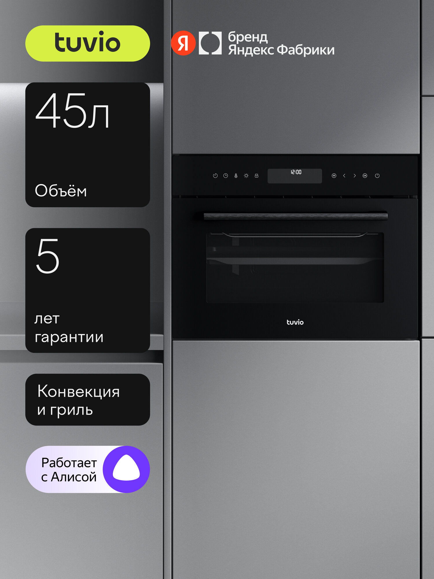 Духовой шкаф Tuvio NC86TVBGB2, 45л, 60 см, конвекция, гриль, 10 режимов, Easy Clean, Алиса, 5 лет гарантии, черный
