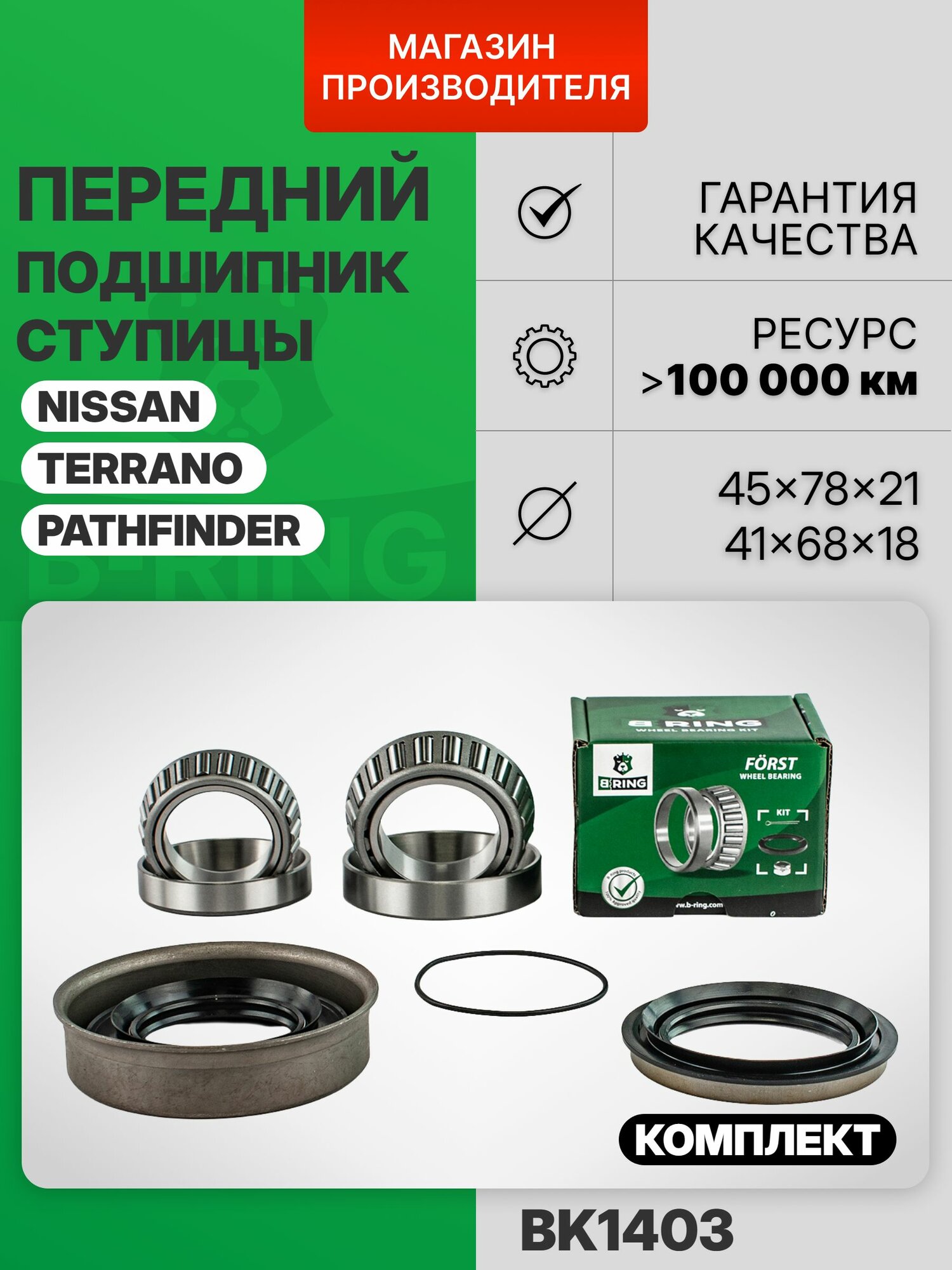 Подшипник передней ступицы комплект для Nissan Terrano 2, Ниссан Террано 2, 45x78x21/41x68x18 мм B-RING