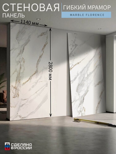 Изображение товара Стеновая панель «Marble Florence» (гибкий мрамор), 114×280 см (1140×2800 мм)