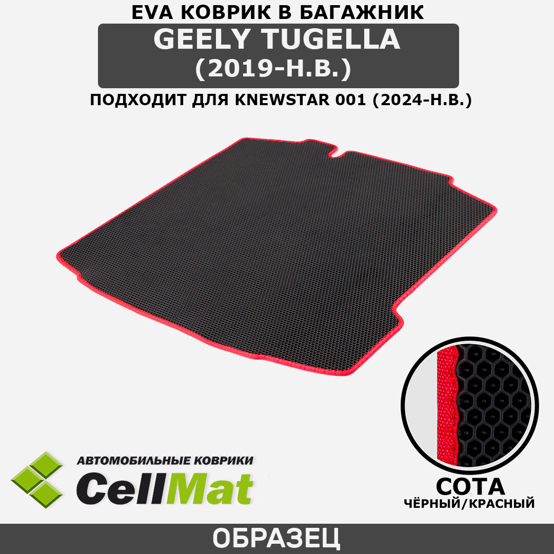 ЭВА ЕВА EVA коврик CellMat в багажник Geely Tugella, Джили Тугелла, 2019-н. в, Knewstar 001, Ньюстар 001, 2024-н. в.