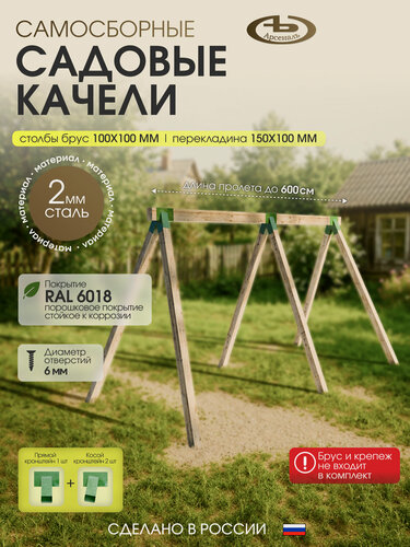 Изображение товара Качели садовые. кронштейнов для сборки качелей серии VOLER арт АрсеналЪ Садовые качели_AR14KK11FI7-06