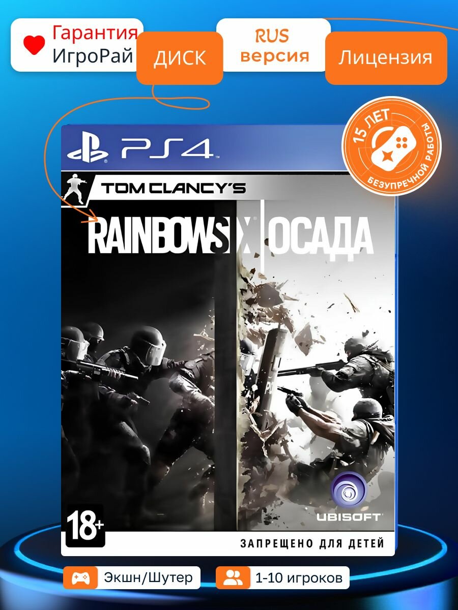 Игра Tom Clancy's Rainbow Six: Осада (PS4, русская версия) Ubisoft Blu-ray диск 18+