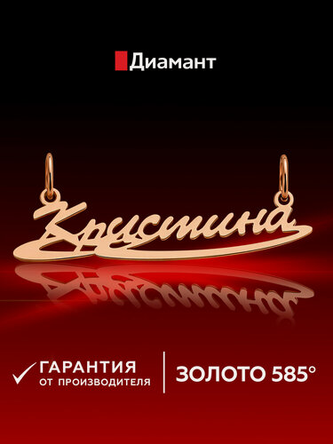 Изображение товара Подвеска, красное золото, 585 проба