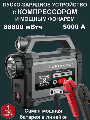 Изображение товара SORIMOTO X8 пусковое зарядное устройство для аккумуляторов автомобиля с компрессором, джамп стартер