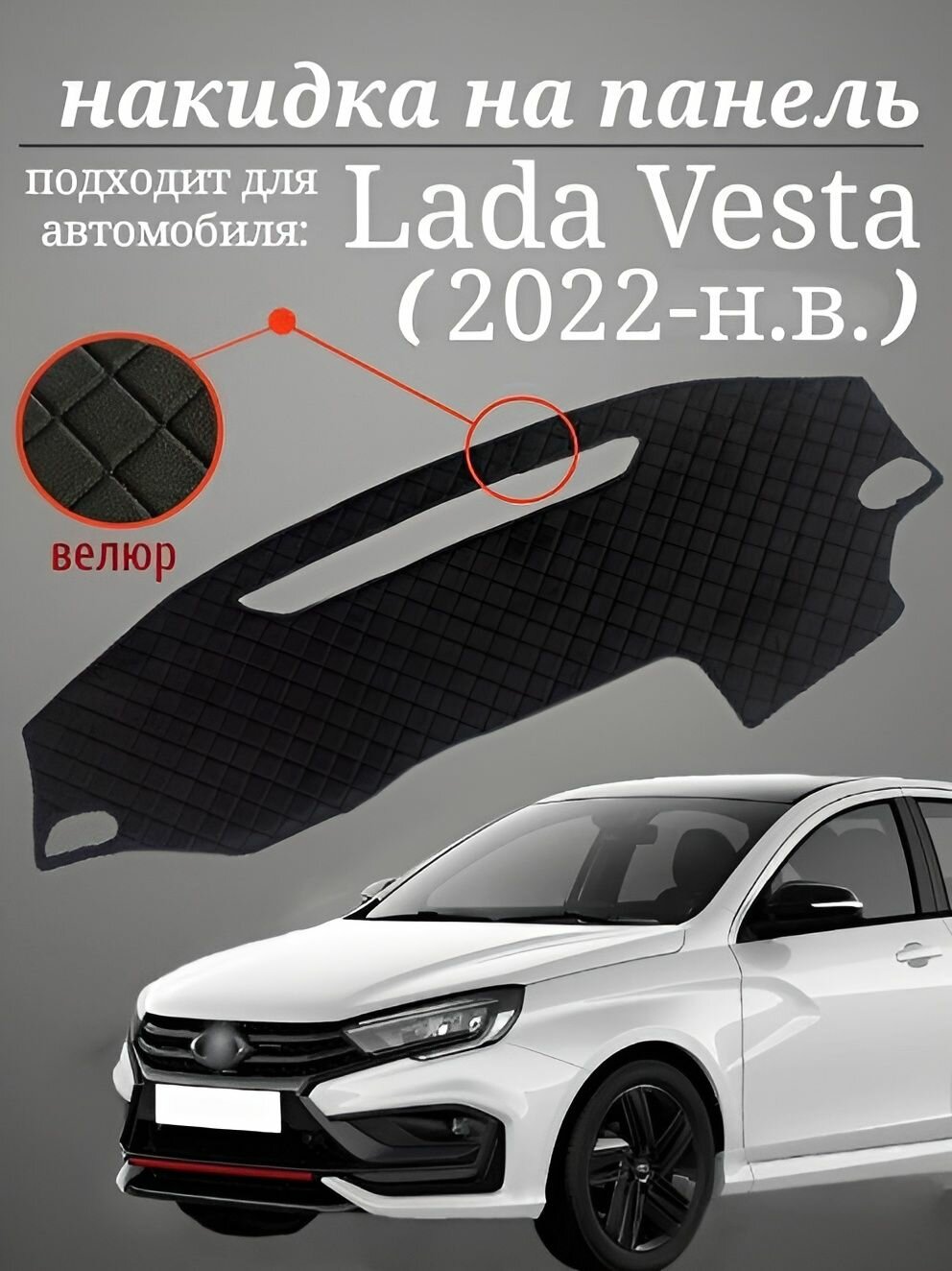 Накидка на панель для Лада Веста NG 2022-н. в (черный велюр)