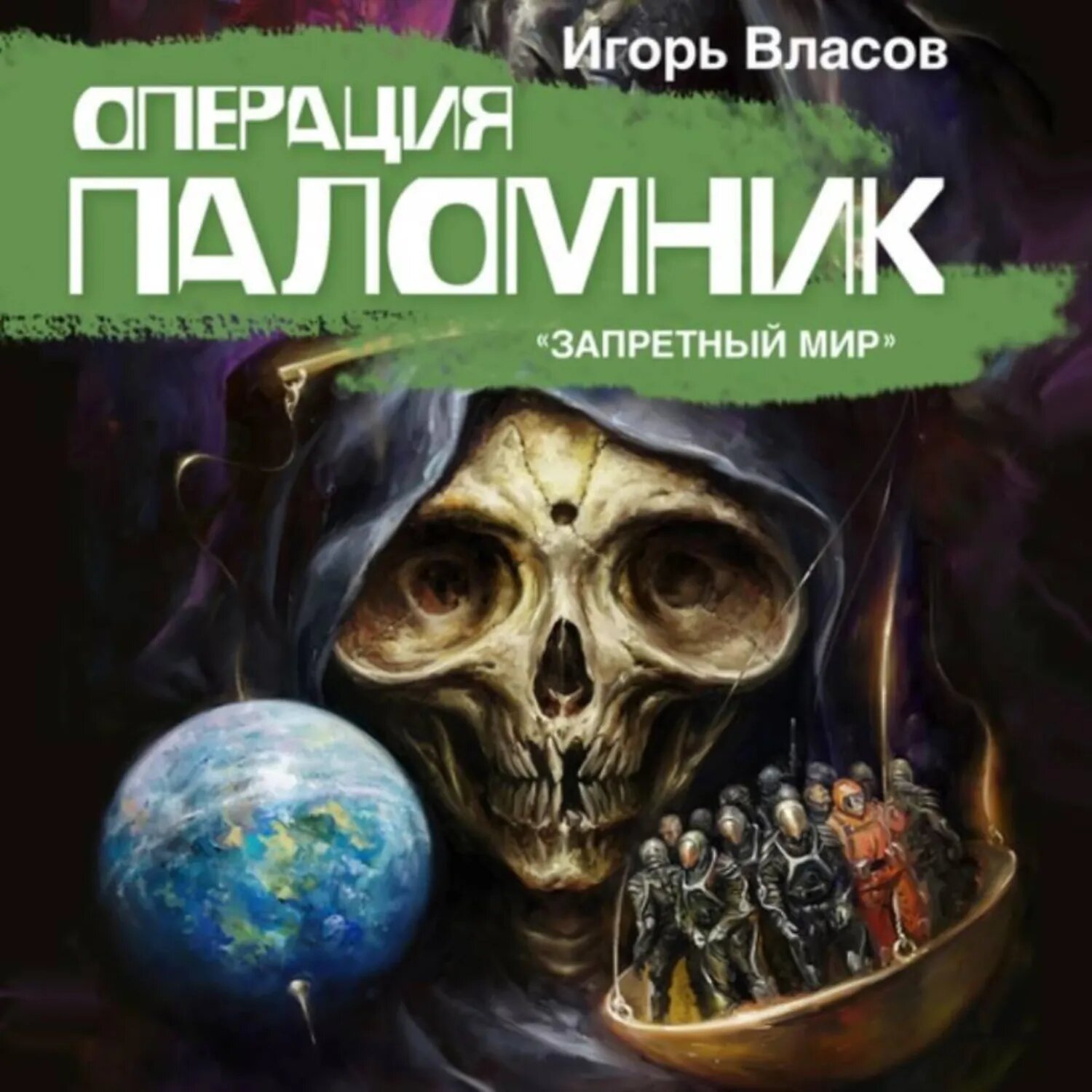 Операция Паломник [Аудиокнига]