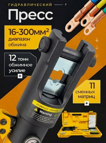 Изображение товара Гидравлические пресс-клещи Kiliman, ПГР-300, 16-300мм2, сменные матрицы, жёлтый/черный